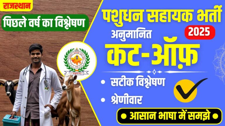 A young Indian livestock assistant wearing a white doctor coat standing with cows and goats, with a Rajasthan LSA 2025 expected cut-off analysis banner in Hindi.