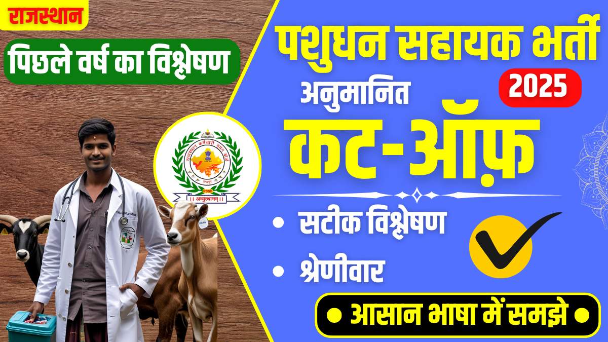 A young Indian livestock assistant wearing a white doctor coat standing with cows and goats, with a Rajasthan LSA 2025 expected cut-off analysis banner in Hindi.