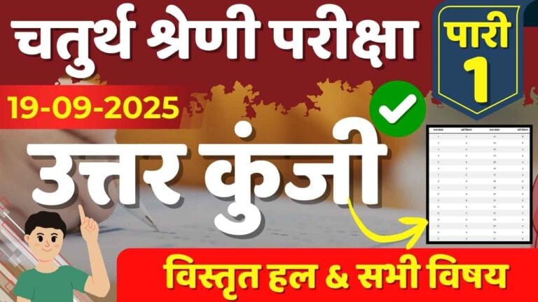 19 सितंबर 2025 को हुई चतुर्थ श्रेणी परीक्षा की पहली पारी की उत्तर कुंजी और सभी विषयों का विस्तृत हल।