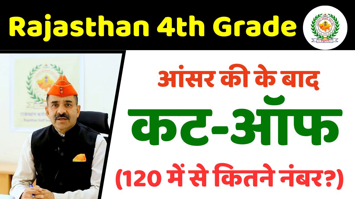 Expert analyzes the Rajasthan 4th Grade expected cut-off marks (out of 120) after the official answer key release for the RSMSSB exam.