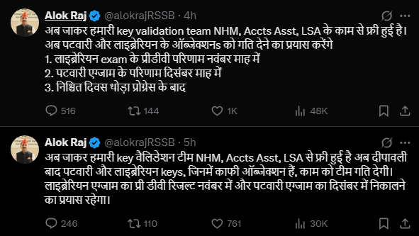 RSSB अध्यक्ष आलोक राज के दो ट्वीट्स का स्क्रीनशॉट, जिसमें पटवारी रिजल्ट दिसंबर में और लाइब्रेरियन रिजल्ट नवंबर में आने की घोषणा की गई है।