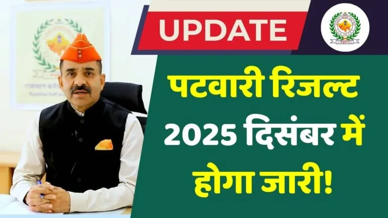 RSSB चेयरमैन आलोक राज की तस्वीर के साथ एक थंबनेल, जिस पर लिखा है - "UPDATE: पटवारी रिजल्ट 2025 दिसंबर में होगा जारी!