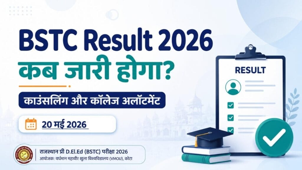 BSTC Result 2026 कब जारी होगा? जानिए College Allotment First List और Counseling की पूरी जानकारी 1 BSTC Result 2026 कब जारी होगा, काउंसलिंग और कॉलेज अलॉटमेंट जानकारी